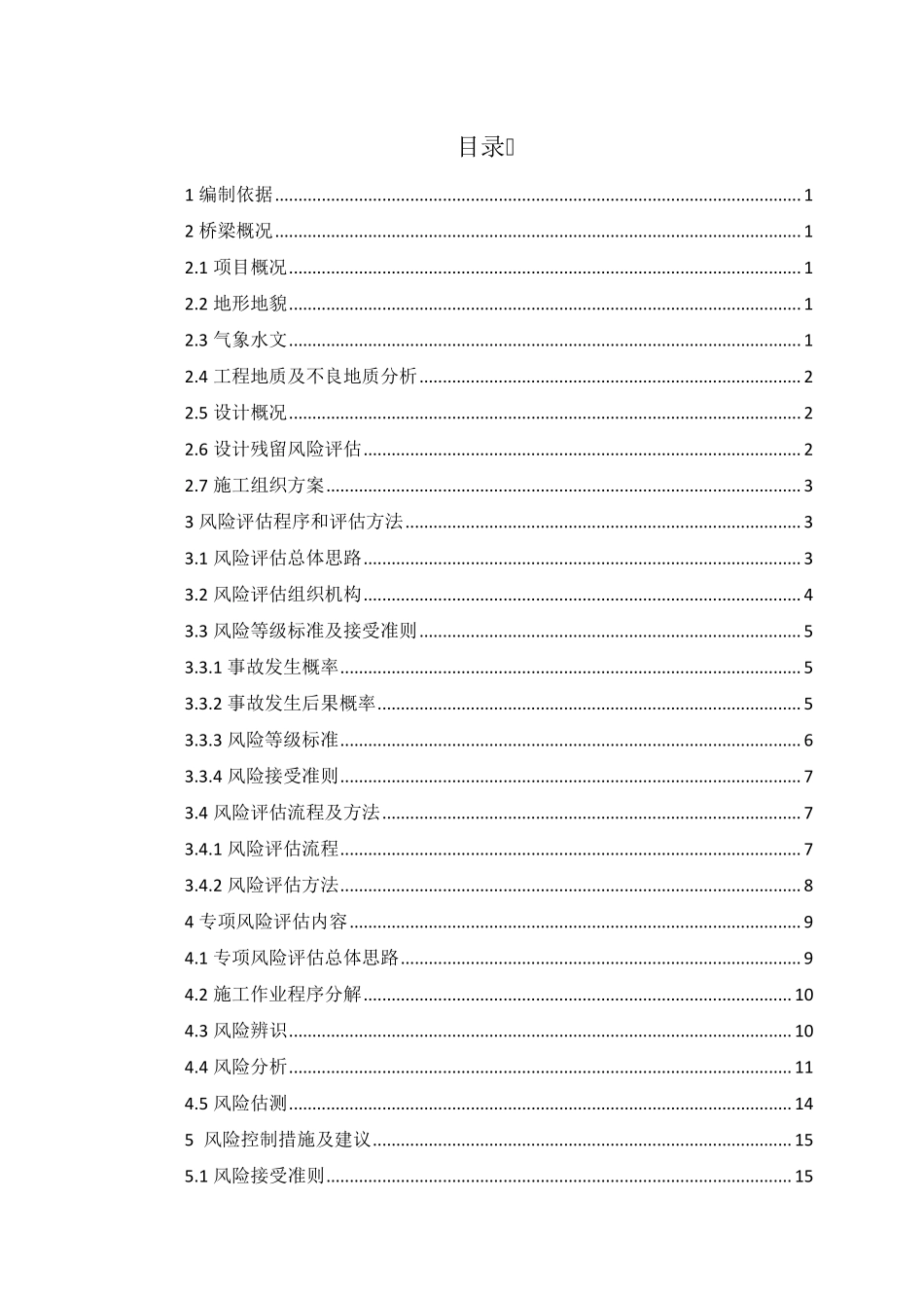 桥梁工程风险评估报告_第3页