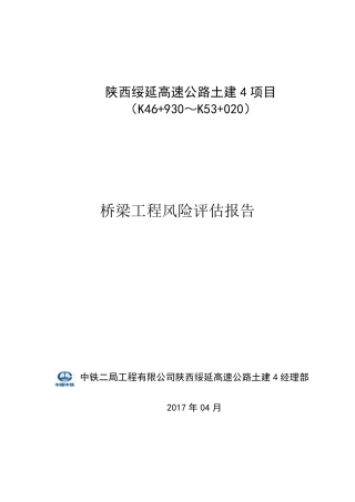 桥梁工程风险评估报告