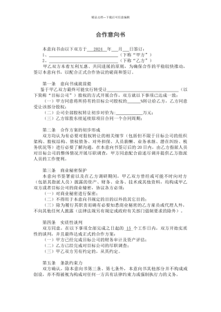 股权合作意向书