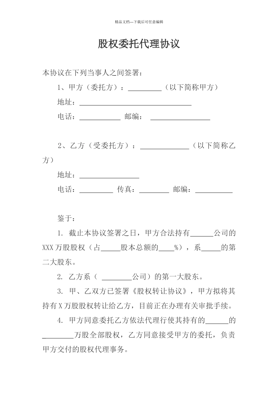 股权委托代理协议_第1页