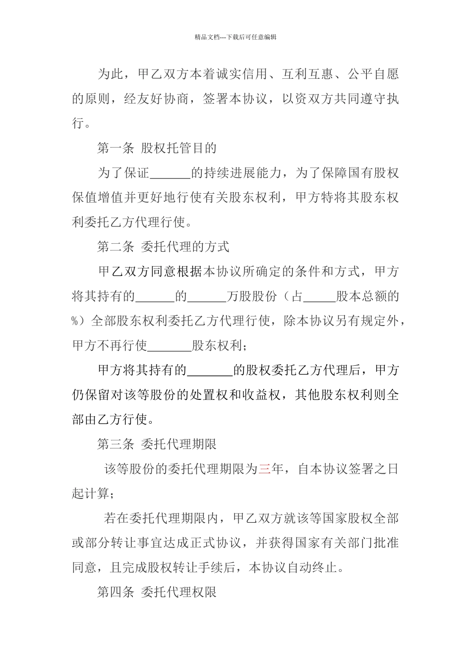 股权委托代理协议_第2页