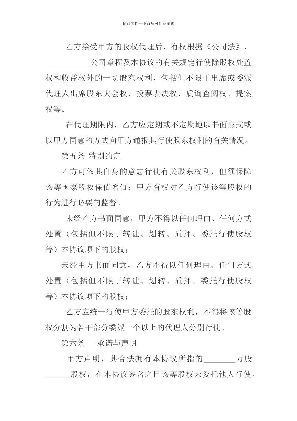 股权委托代理协议_第3页