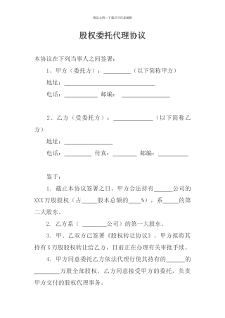 股权委托代理协议
