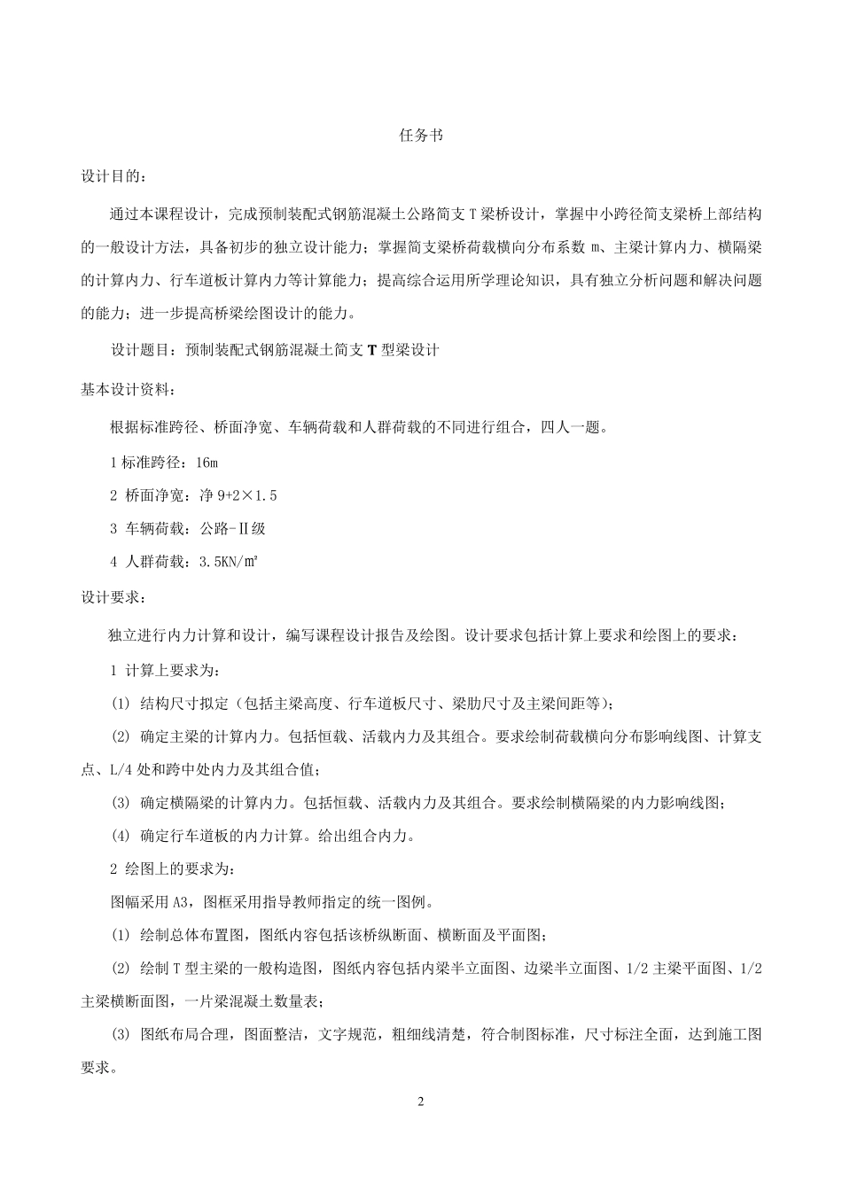 桥梁工程：预制装配式钢筋混凝土简支T型梁设计_第2页