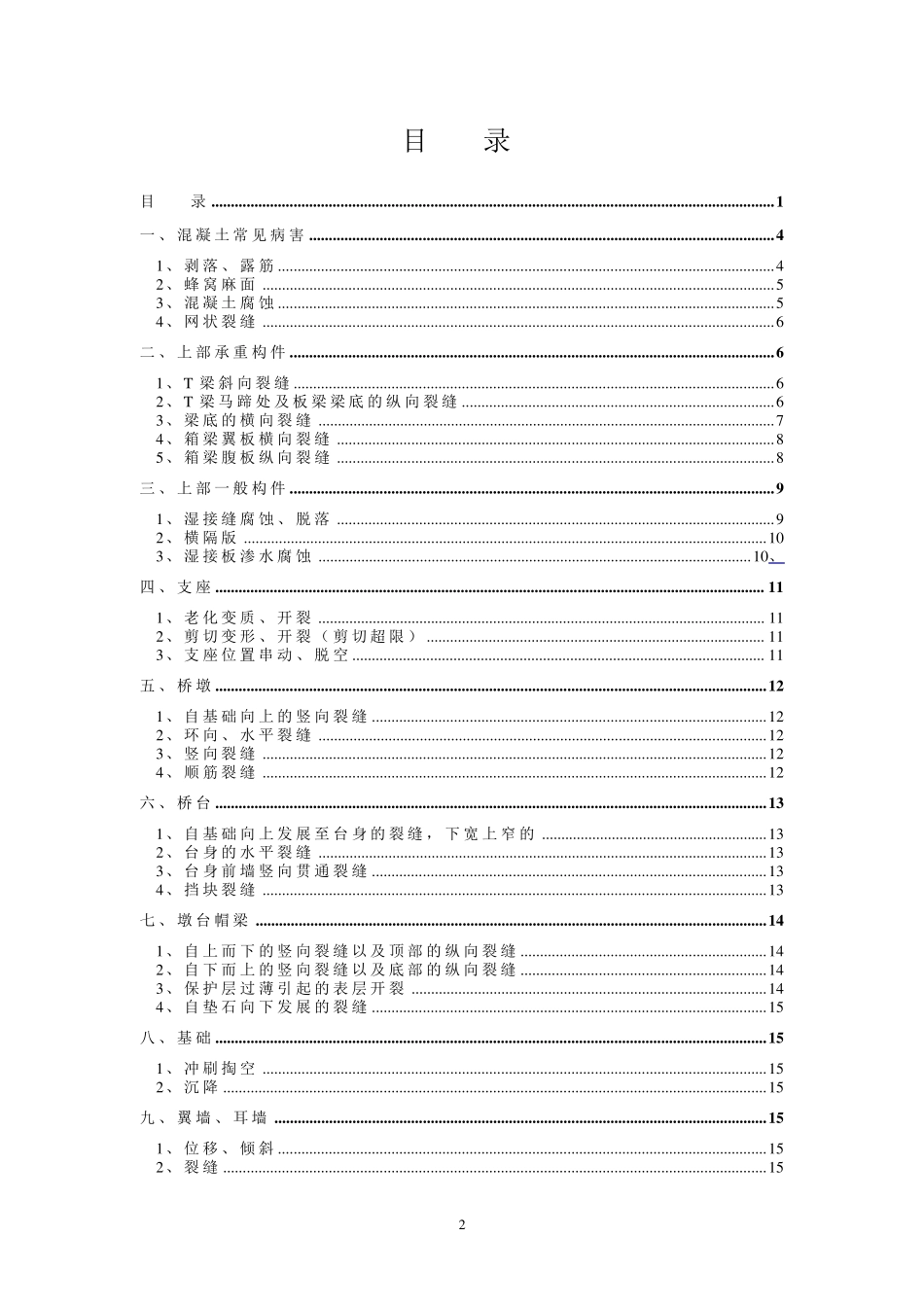 桥梁常见病害原因分析及处置方法_第2页