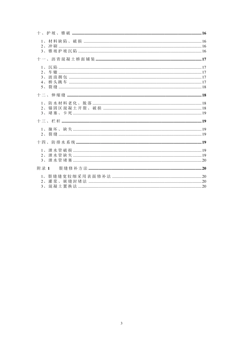 桥梁常见病害原因分析及处置方法_第3页
