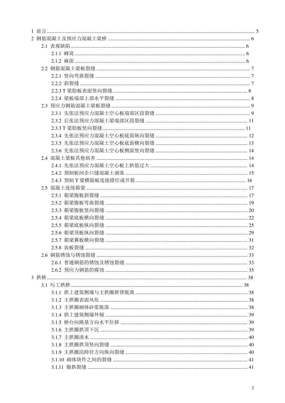 桥梁常见病害及原因分析_第2页
