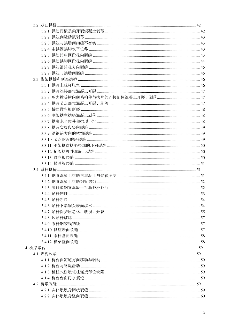 桥梁常见病害及原因分析_第3页