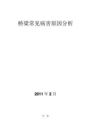 桥梁常见病害及原因分析