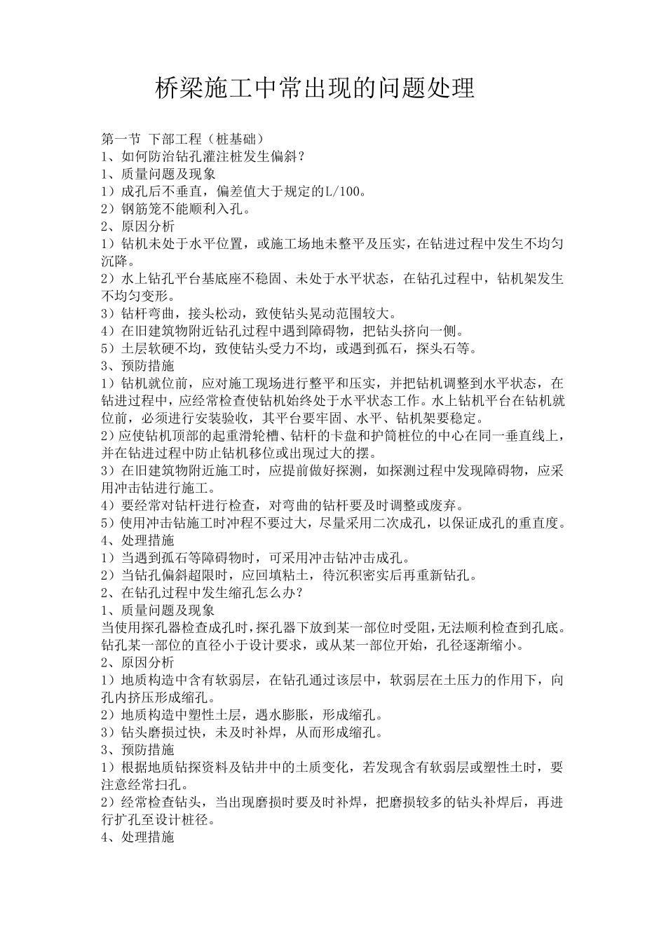 桥梁常见问题处理_第1页