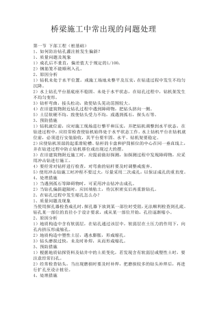 桥梁常见问题处理