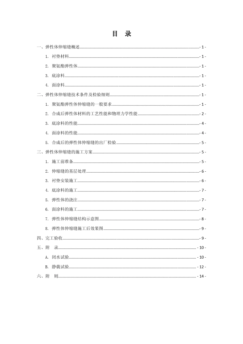 桥梁弹性体伸缩缝施工简介_第2页
