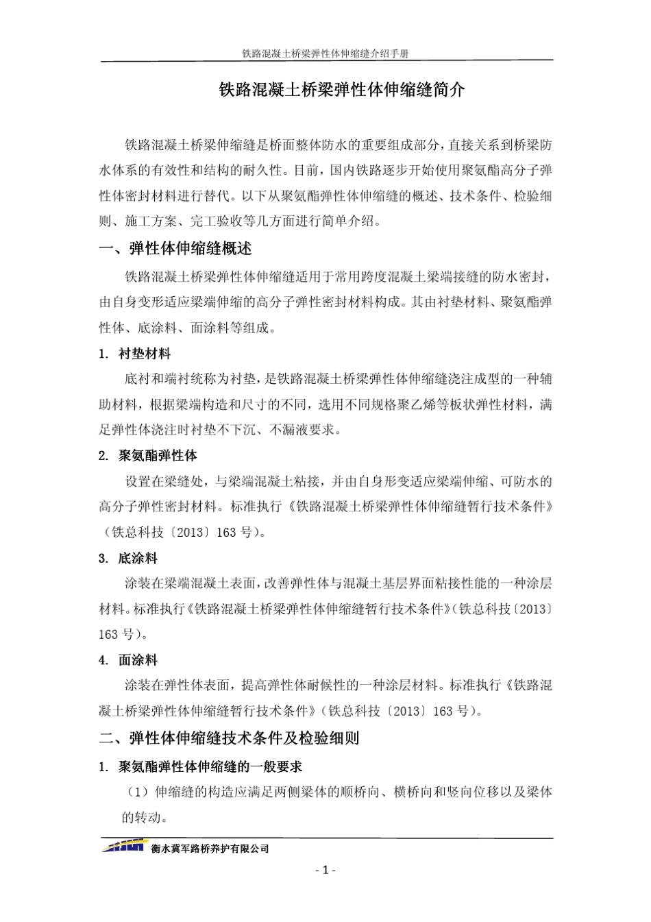 桥梁弹性体伸缩缝施工简介_第3页