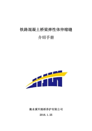桥梁弹性体伸缩缝施工简介