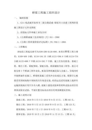桥梁总体开工报告施组521
