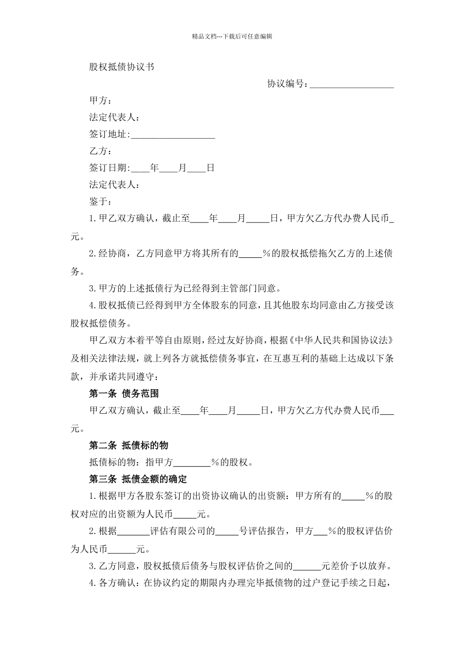 股权抵债协议书_第1页