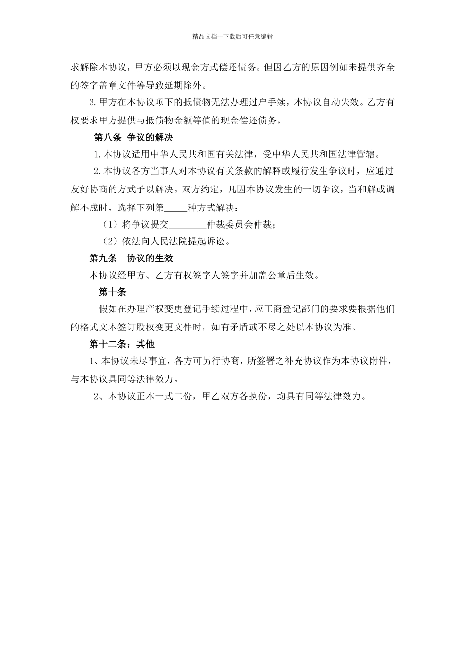 股权抵债协议书_第3页