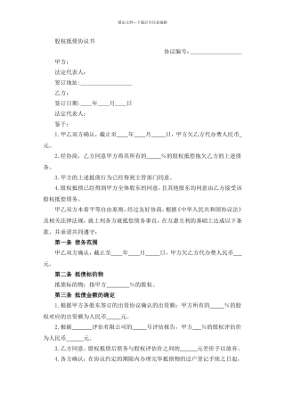 股权抵债协议书