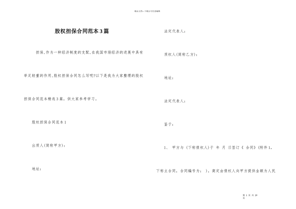 股权担保合同范本3篇_第1页