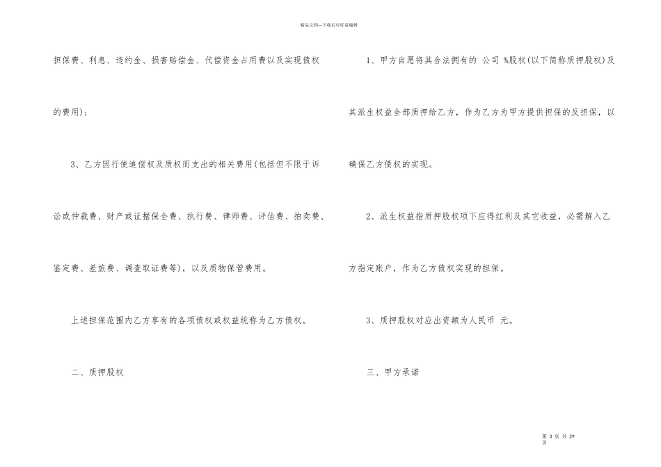 股权担保合同范本3篇_第3页