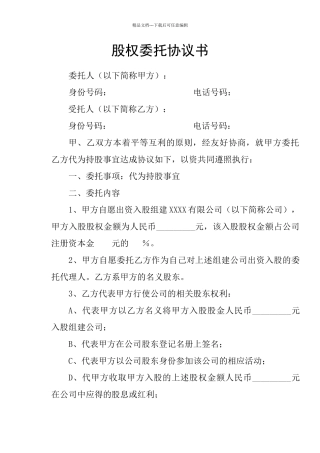 股权委托协议书