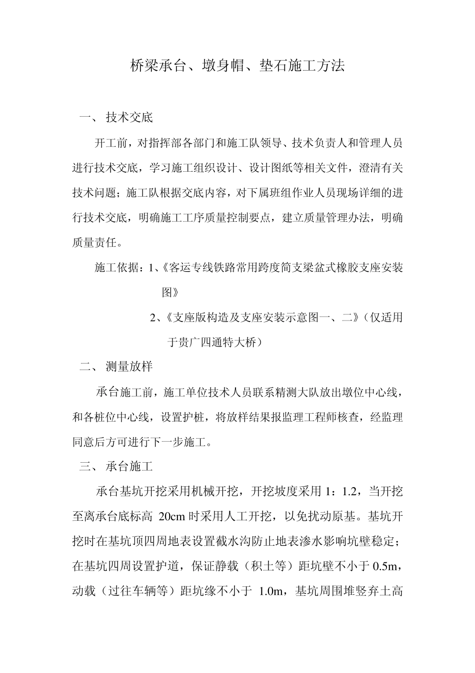 桥梁承台、墩身帽、垫石施工方法_第1页
