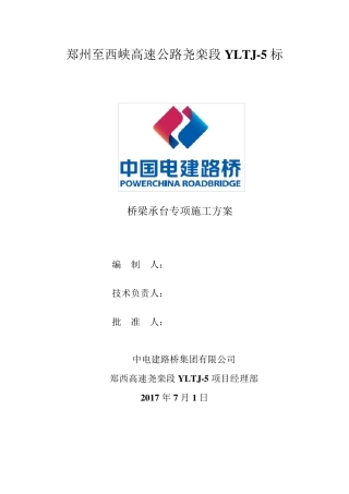 桥梁承台专项施工方案