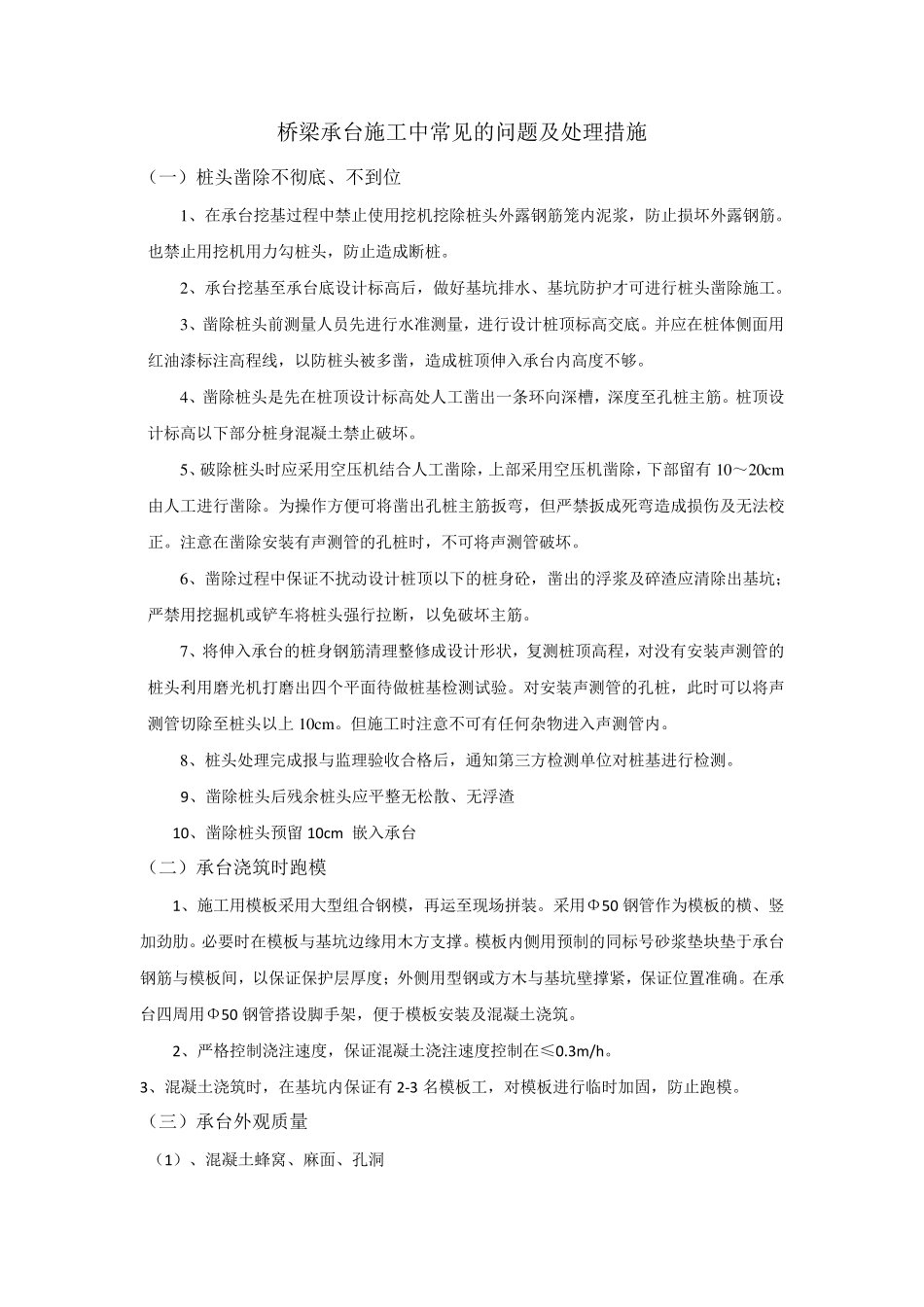 桥梁承台墩柱施工常见的问题及处理措施_第1页