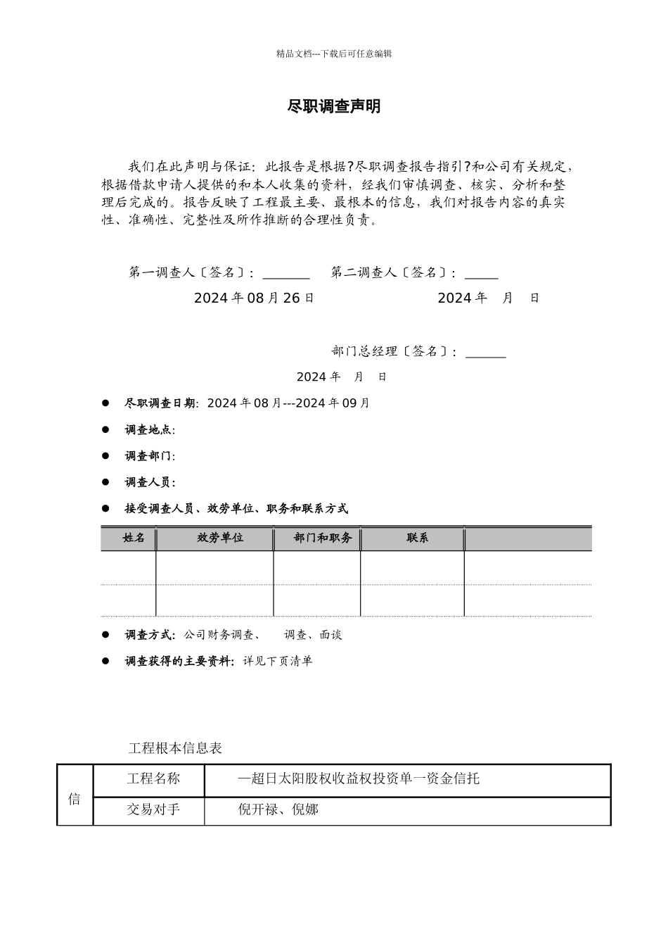 股权收益权投资尽职调查报告_第2页