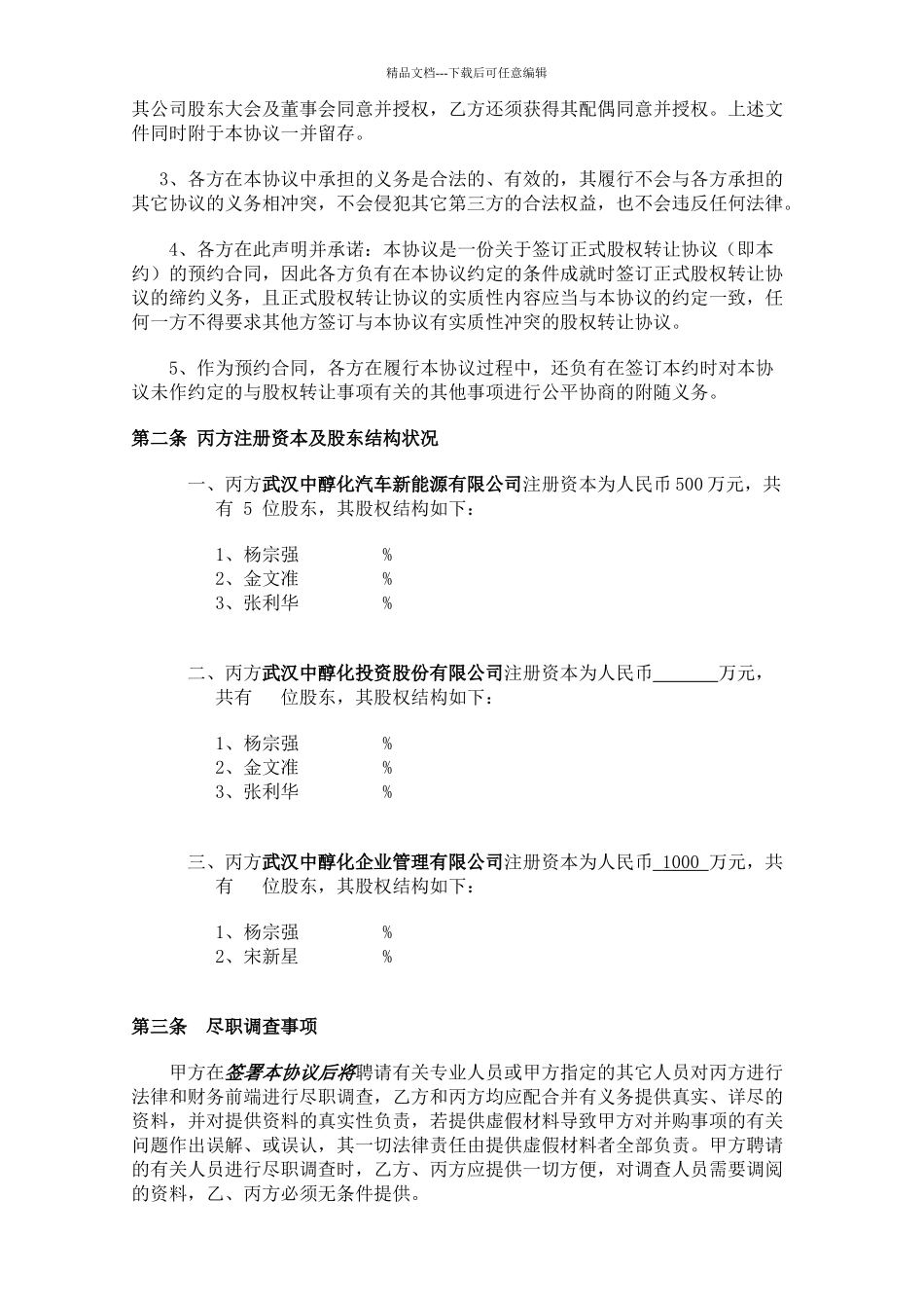 股权收购框架协议_第3页