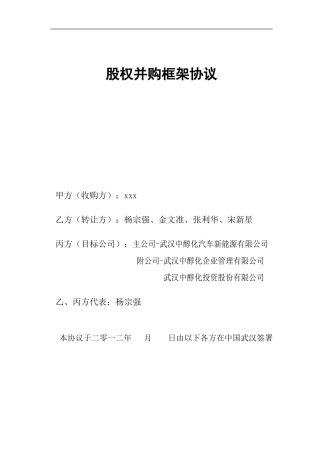 股权收购框架协议