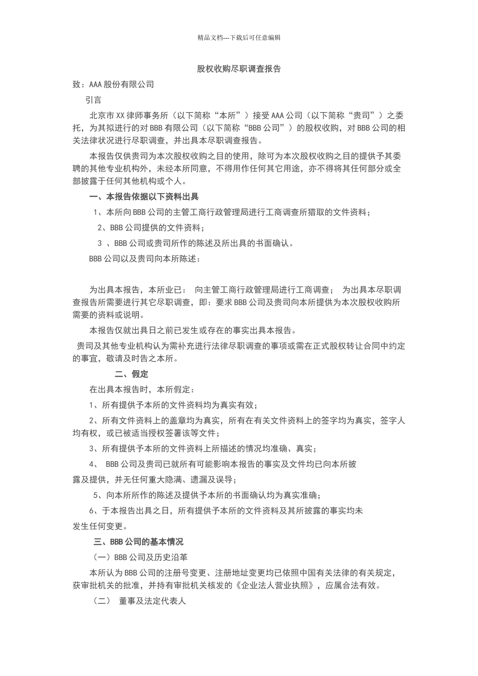 股权收购尽职调查报告_第1页