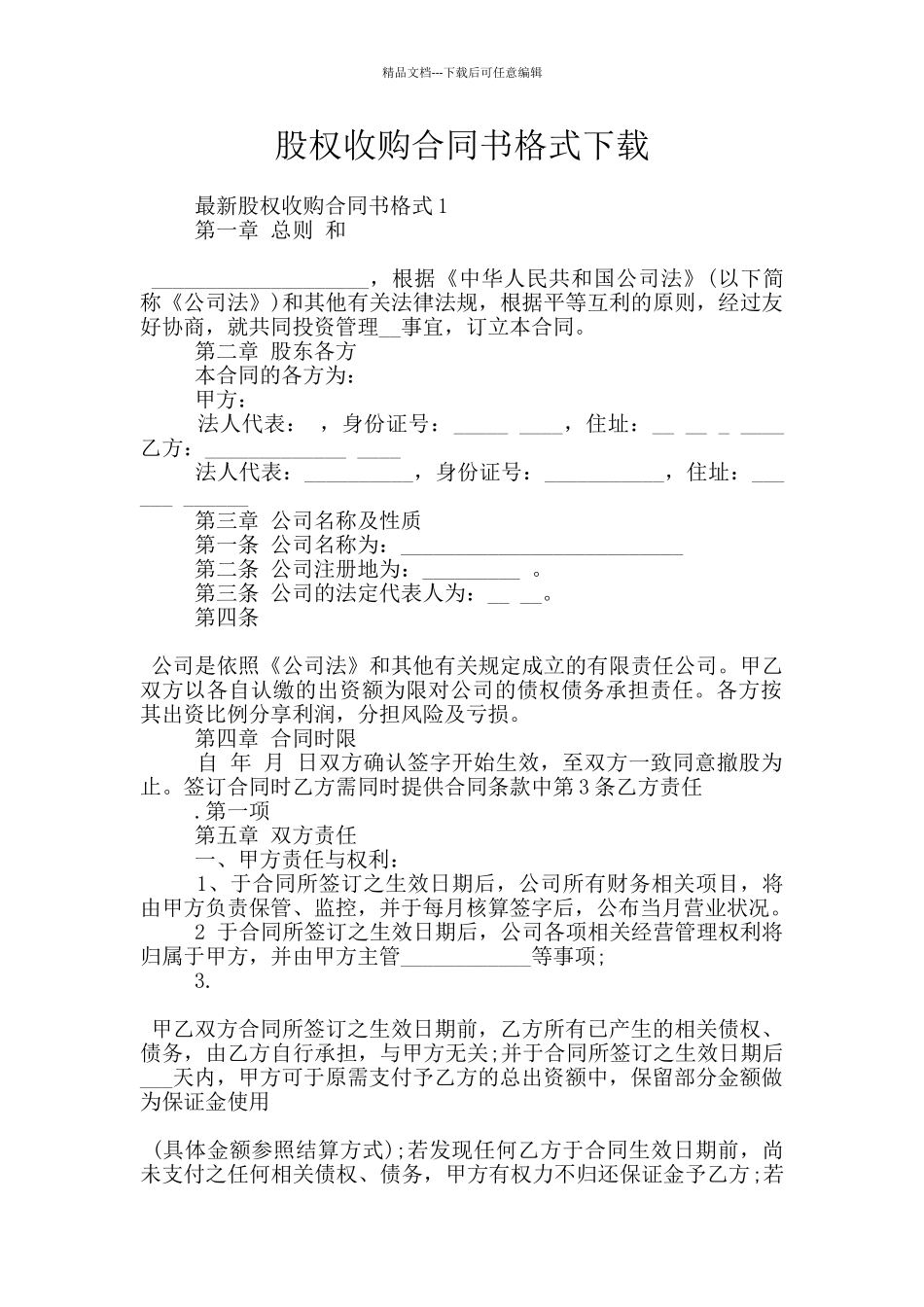 股权收购合同书格式下载_第1页