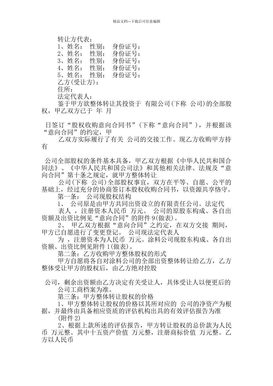 股权收购合同书格式下载_第3页