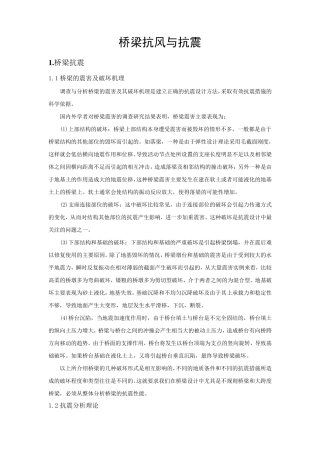 桥梁抗风与抗震