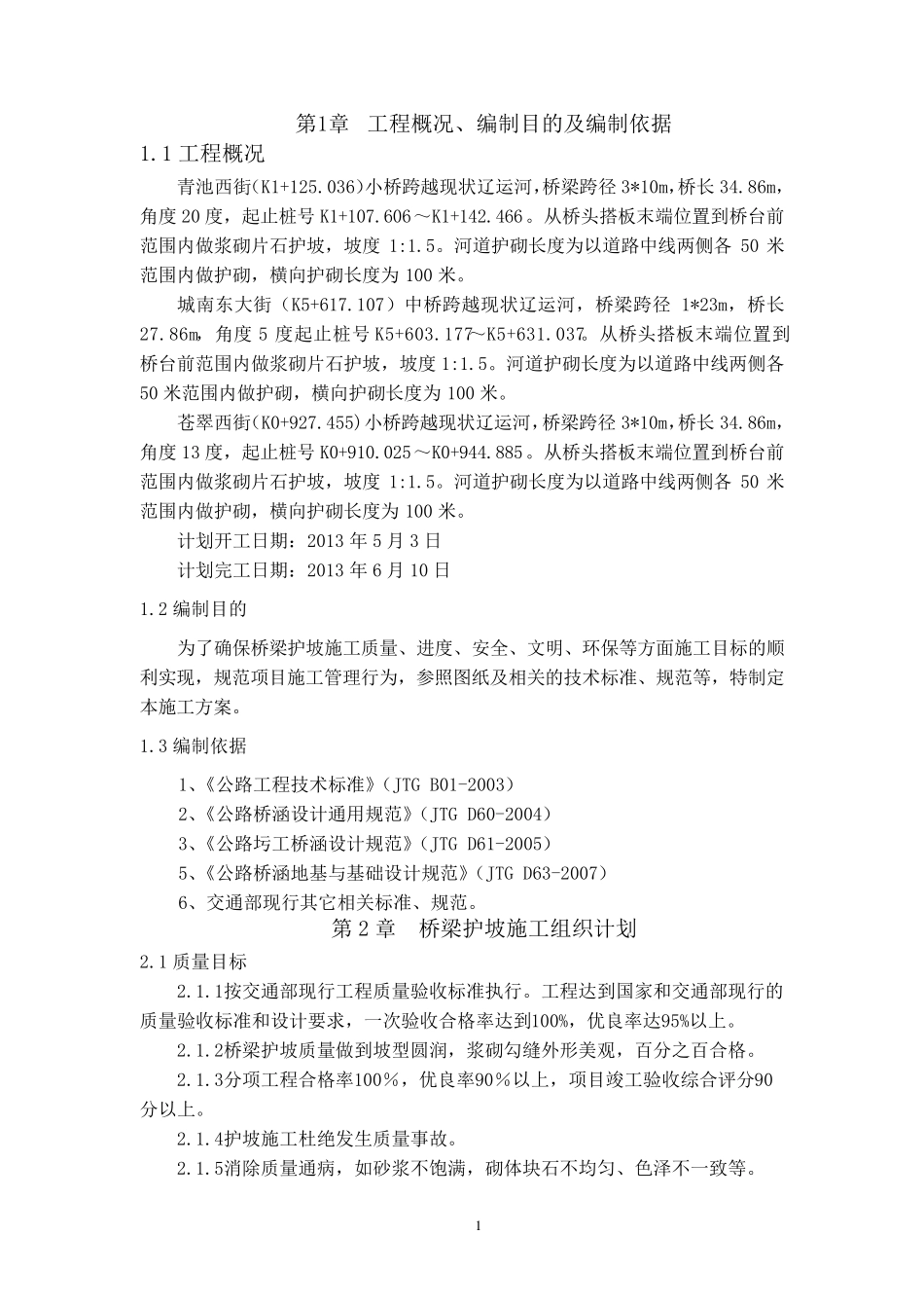 桥梁护坡施工方案_第2页