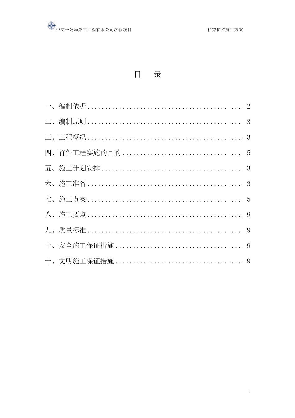 桥梁护栏施工方案_第1页