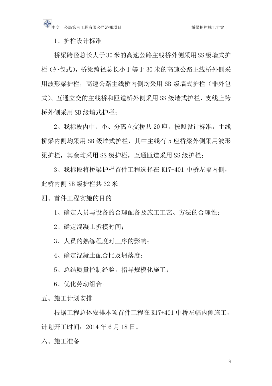 桥梁护栏施工方案_第3页