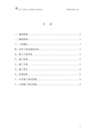 桥梁护栏施工方案