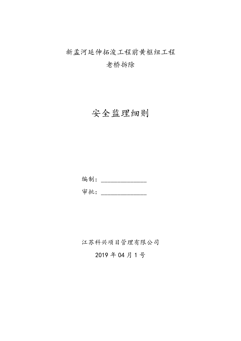 桥梁拆除安全监理实施细则_第1页