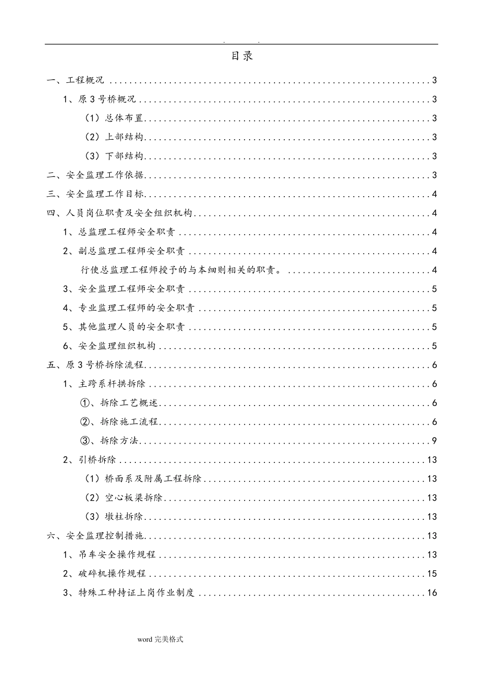 桥梁拆除安全监理实施细则_第2页