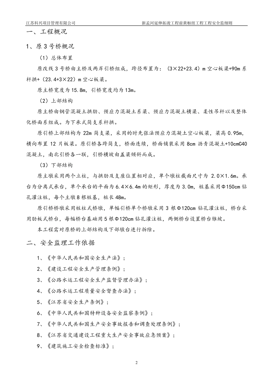 桥梁拆除安全监理实施细则_第3页