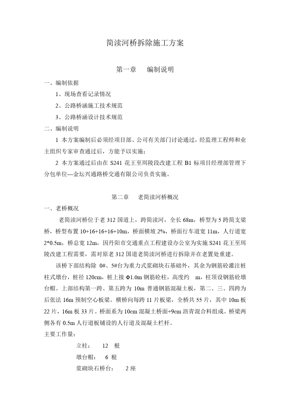 桥梁拆除方案_第1页