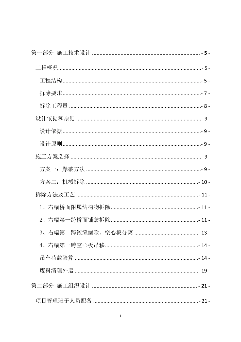 桥梁拆除施工方案(专家论证)_第2页