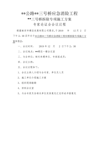 桥梁拆除施工方案(专家论证)