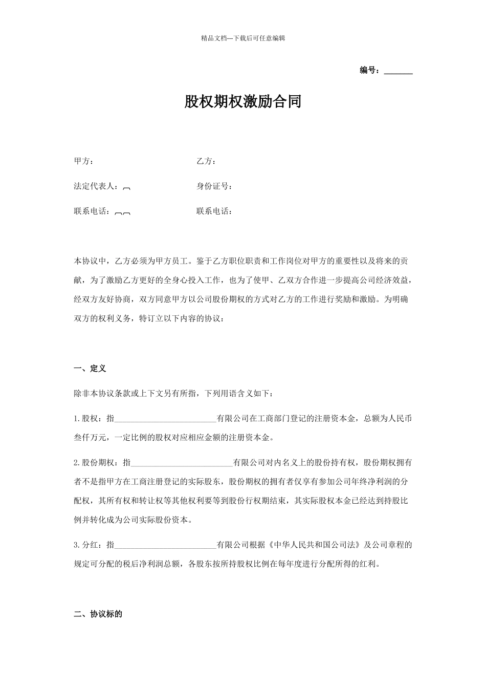 股权期权激励合同_第1页