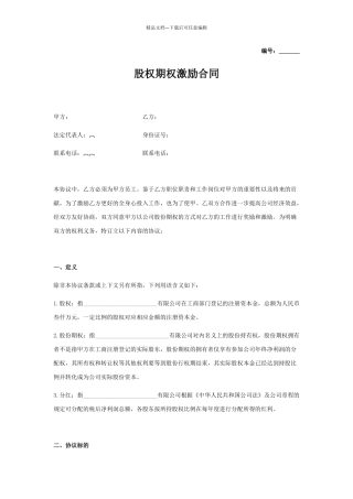 股权期权激励合同