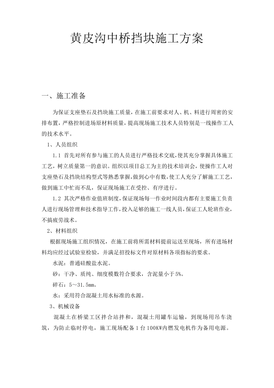 桥梁挡块施工方案1_第1页