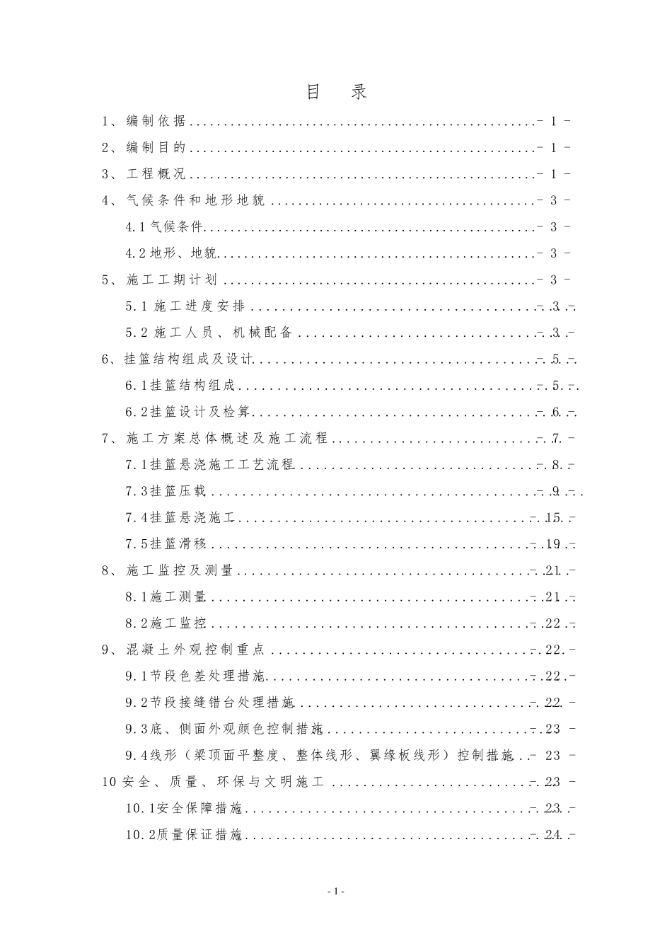 桥梁挂篮施工方案_第1页