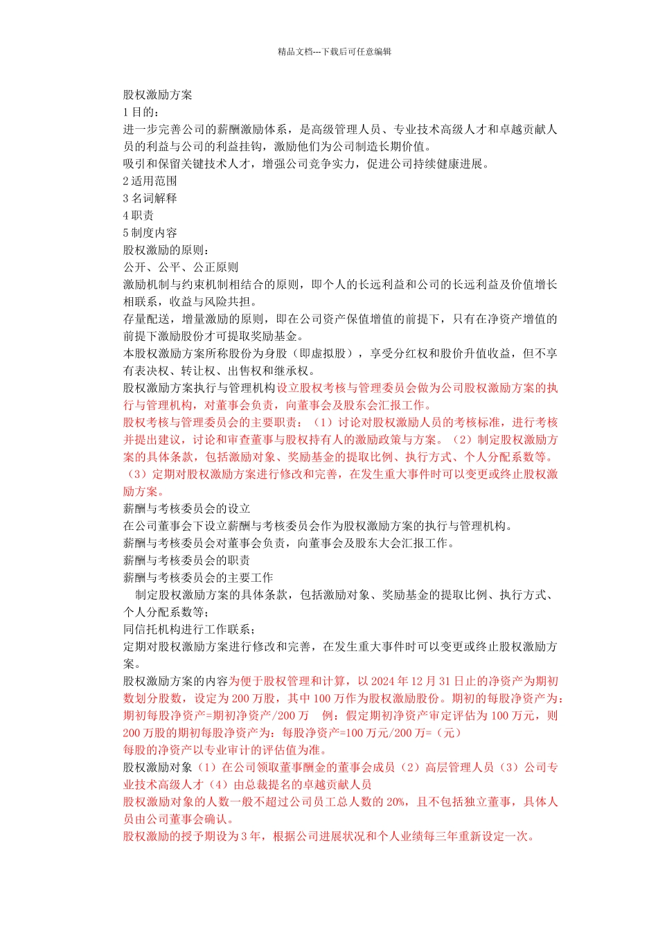 股权激励方案_第1页